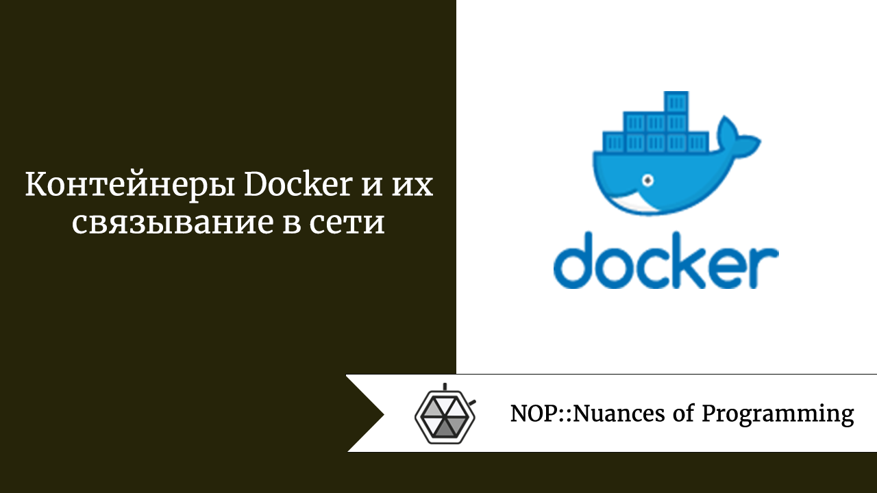 Контейнеры Docker и их связывание в сети